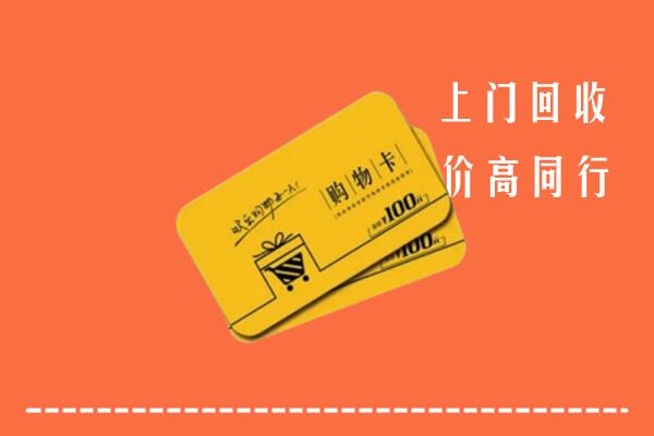 池州高价回收购物卡